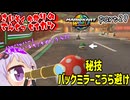 最速伝説ゆかり生活　part29【マリオカートワールド】