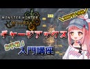 【モンハンワイルズ】茜と詞音の「攻撃力」だけで無双するハンターライフ【チャアク解説】