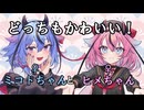 ミコトちゃんとヒメちゃん３