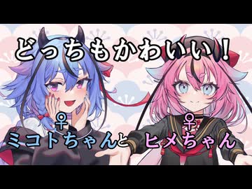 ミコトちゃんとヒメちゃん３