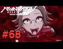 【初見実況】-叫- HUNDRED LINE -最終防衛学園-【Part68】