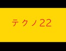 【デュパオン#2】　テクノ22