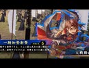 【英傑大戦】三千世界のここにいるぞ！×164
