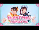 【るなち×ものくま】ILOVE MEでいられるようにfeat.湊あくあ／ナナヲアカリ 踊ってみた【オリジナル振り付け】