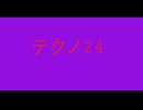 【デュパオン#2】　テクノ24
