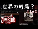 #142【ビルド４２】世界の終焉？【ProjectZomboid】