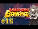 【ドンキーコングバナンザ】ぶっ壊すひまりちゃん Part18【VOICEVOX実況】