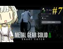 【MGSΔ】トロコンしたい紡乃世#7【A.I.VOICE2】