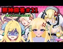 【麻雀ファイトガール】ナナツーノ逆襲～邪神麻雀その21～【邪神ちゃん実況】