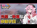 【Satisfactory】数十秒でマップ横断する工場長#4【鳴花ヒメ・鳴花ミコト実況】