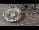 マグネット式シューターと低身長型防御ベイブレードの動画