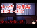【怖い話】ゆっくり怖い話・ゆっ怖総集編1633~1637【ゆっくり】
