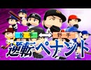 投手と野手が逆転！？最凶難易度最弱チームから最強チームを目指す逆転ペナント！！【ゆっくり実況 パワプロ2025 逆転ペナント】