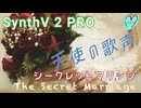 【SynthV2 PRO】The Secret Marriage（シークレットマリッジ）「天使の歌声