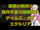 【完全初見】テイルズ・オブ・エクシリア実況プレイその4