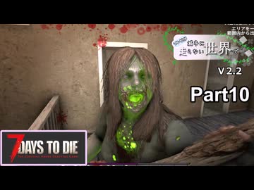 【7Days to Die】ゾンビが滅多に走らない世界でpart10【ヒメミコ】