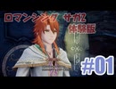 体験版を夜な夜な実況_ロマサガ2#01