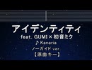 カラオケ♬ アイデンティティ ft. GUMI×初音ミク - Kanaria 【ガイドメロディなし】 インスト