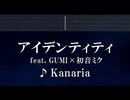 練習用カラオケ♬ アイデンティティ ft. GUMI×初音ミク - Kanaria 【ガイドメロディ付】 インスト, BGM, 歌詞 ふりがな