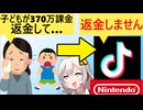 親「息子が高額課金しちゃったの返金して！」→TikTok「だめです」
