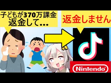 親「息子が高額課金しちゃったの返金して！」→TikTok「だめです」