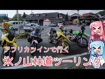 【CRF1100L アフリカツイン】氷ノ山林道ツーリング前編【ボイロ車載Part7】