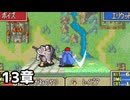 【実況】記憶をたどってFE烈火ハード エリウッド編 13章