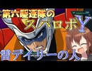 第六駆逐隊のスパロボＹ　第５話