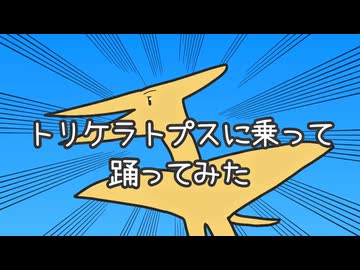 寺野くんが【トリケラトプスに乗って】踊ってみたよ