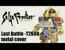 サガフロンティア Last Battle -T260G- ギターアレンジ (DTM音源課金・再ミキシングVer.)