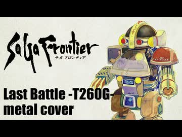 サガフロンティア Last Battle -T260G- ギターアレンジ (DTM音源課金・再ミキシングVer.)