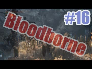 Bloodborneを夜な夜な実況#16