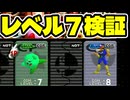 レベル７検証【64スマブラCPUトナメ】