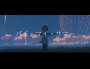 バイ・マイ・サマー / Iriyo feat.初音ミク