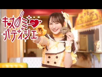 【やっこ】キス・ミー・パティシエ【踊ってみた】