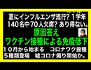 ２５・９・6朝　これでまたワクチン煽りが始まるだろう。　インフルワク今年からmーRNAになる。老人ホーム入居者から頃されていく。昔のような　老衰死は無い。札人死の時代に生きて居る　現代人。