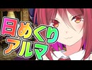 【COEIROINK劇場】日めくりアルマちゃん 9月6日【アルマちゃん@Lusty*Kiss Production】