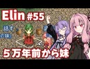 【Elin】パーフェクトキュートあかね Part55