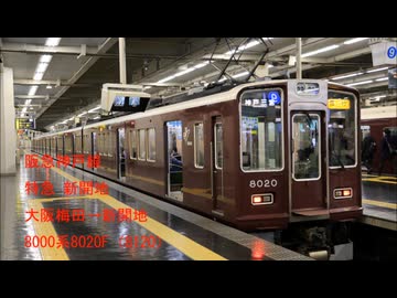 阪急神戸本線　8000系走行音(特急：大阪梅田～新開地)