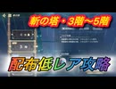 【レスレリ】【属性塔】配布低レア攻略　斬塔「3〜5階」