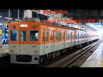 阪神本線　8000系走行音(急行：大阪梅田～西宮)