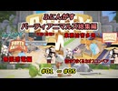 【 PartyAnimals 】ふにんがすパーティアニマルズ動画一気見総集編：０１～０５　　voiceroid実況・ゆっくり実況プレイ】