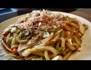 【架空の記憶を刺激する料理】焼きうどんを食い尽くす、妻のしもべ