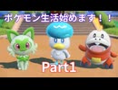 ほぼ初心者のポケモン生活！【ポケットモンスター　バイオレット】