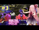 【３ヶ月プライムシューター生活】煉獄無双爆熱波動砲【splatoon3】part3