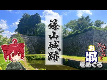 ふらふらとお城をめぐる【篠山城跡とか】