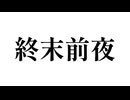 あした世界が滅ぶとしたら、貴方はなにをしますか？【終末前夜】