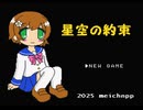 星空の約束(MSX2)