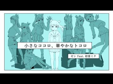 小さなココロ、華やかなトコロ
