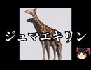 【ゆっくり朗読】ゆっくりさんと絶滅した生物　その45